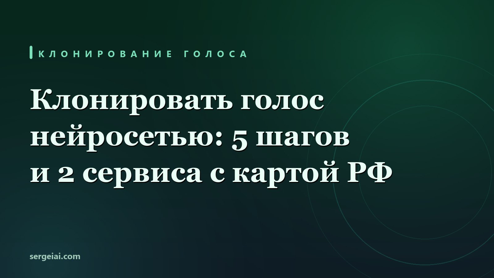 Клонировать голос нейросетью: 5 шагов и 2 сервиса с картой РФ