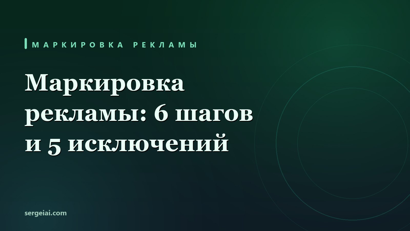 Маркировка рекламы: 6 шагов до erid и 5 случаев без неё