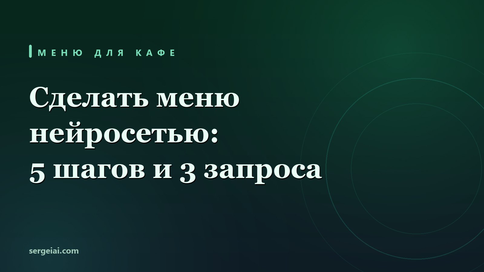 Сделать меню нейросетью: 5 шагов и 3 запроса для кафе