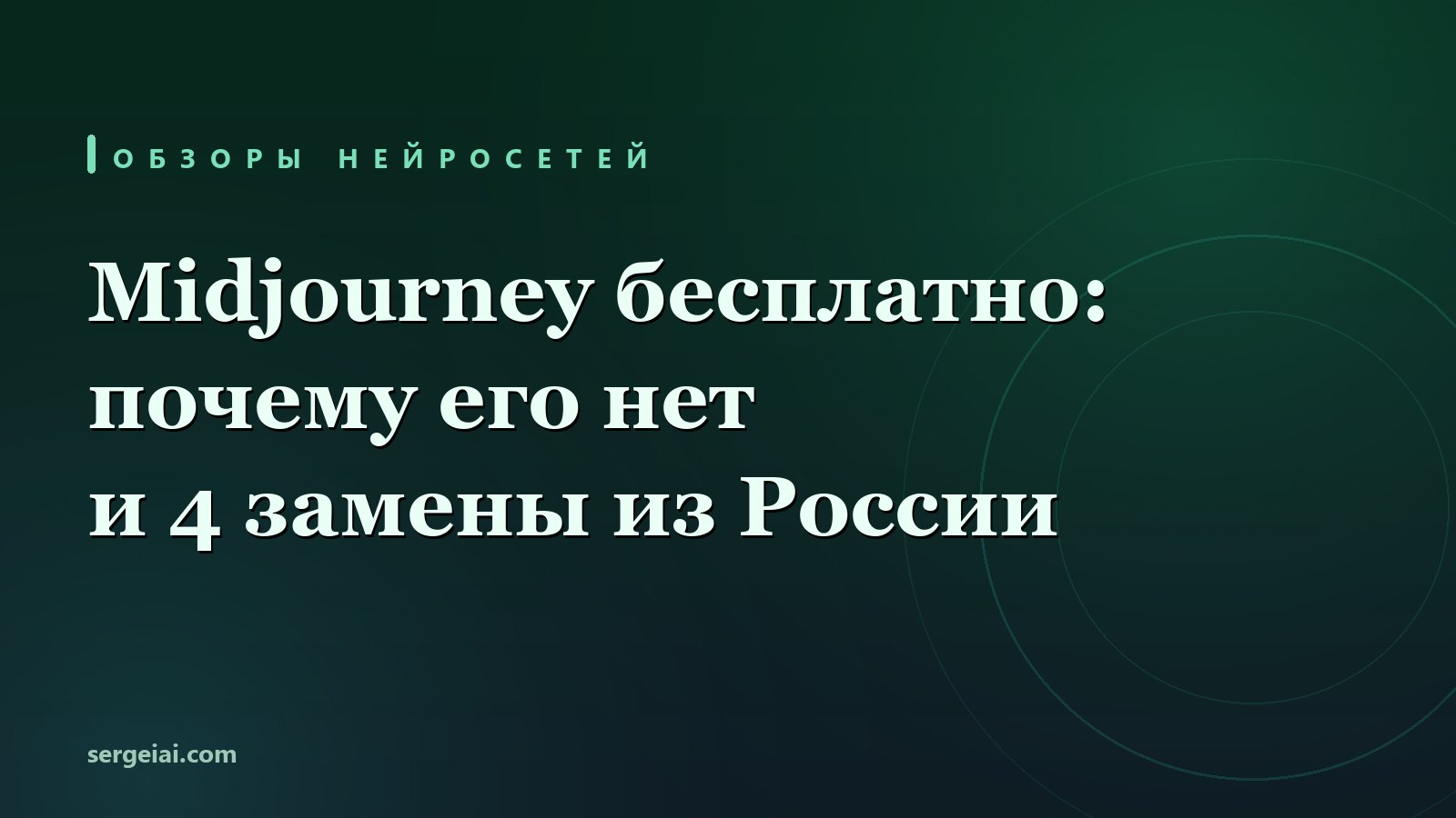Midjourney бесплатно: почему его нет и 4 нейросети-замены из России