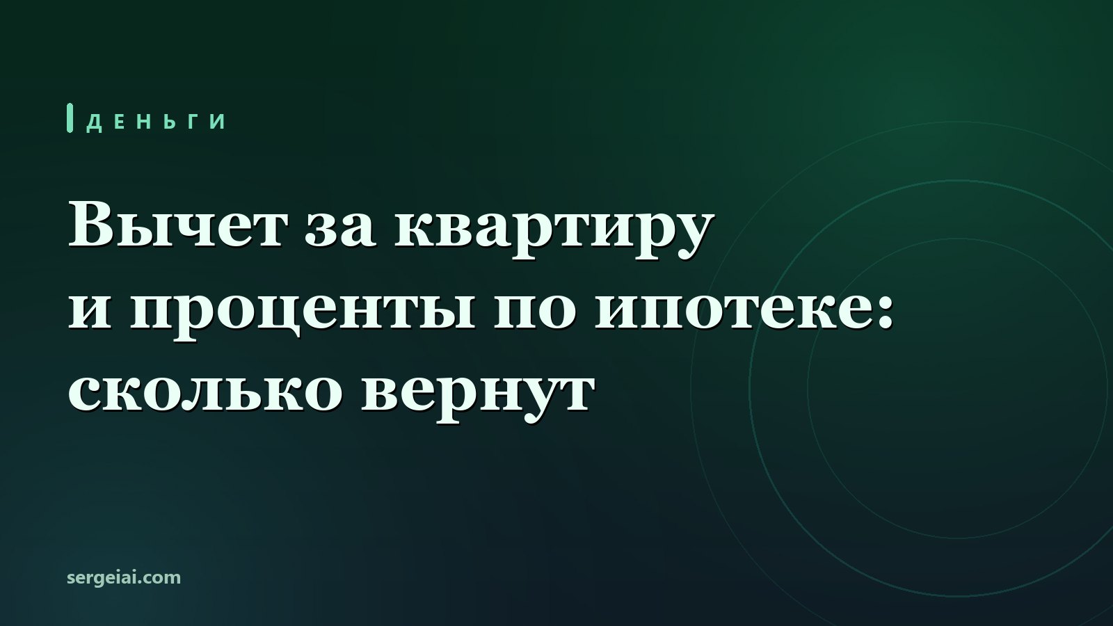 Вычет за квартиру: 260 тысяч каждому из супругов и до 390 за проценты