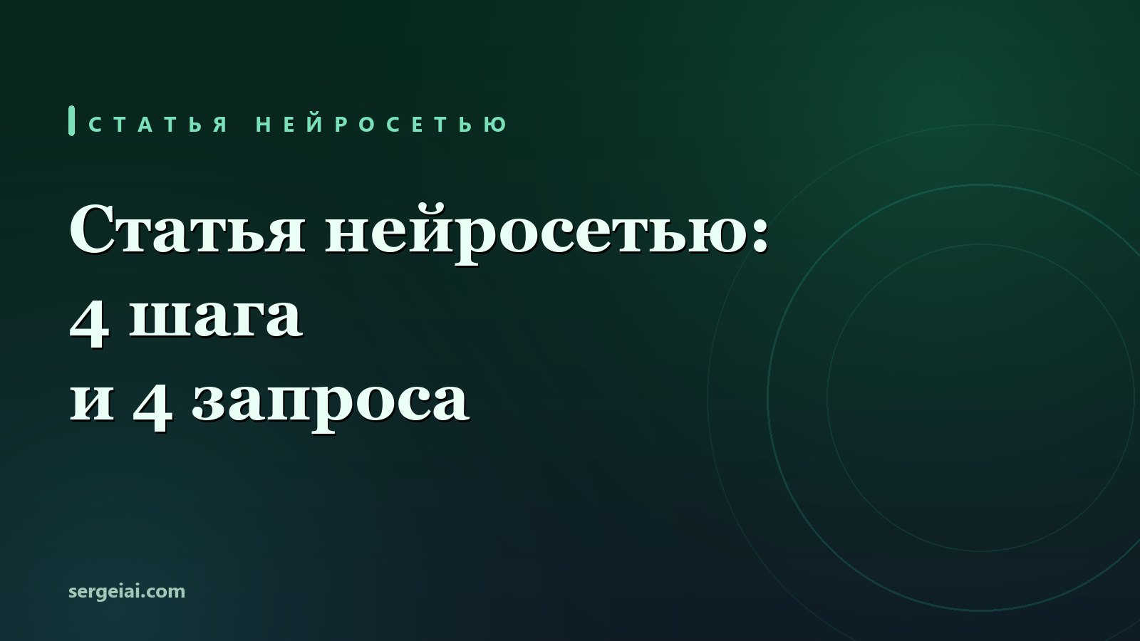 Написать статью нейросетью: 4 шага и 4 запроса до готового текста