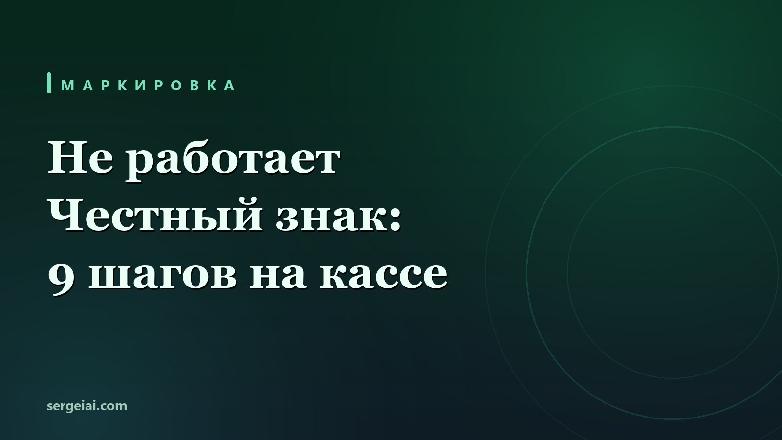 Не работает Честный знак: 9 шагов на кассе и как не получить штраф