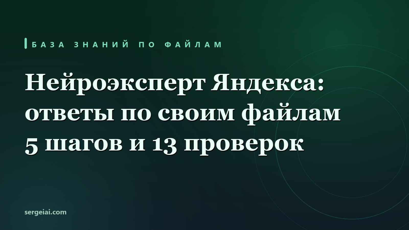 Нейроэксперт Яндекса: ответы по своим файлам за 5 шагов и 13 проверок