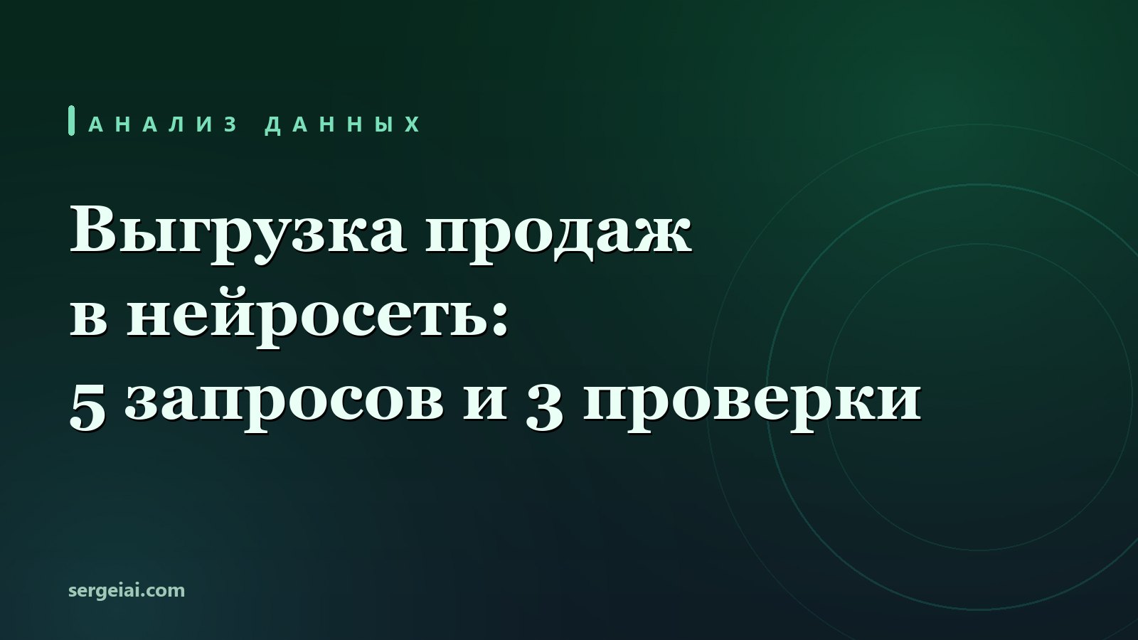 Нейросеть для анализа данных: 5 запросов и 3 проверки ответа