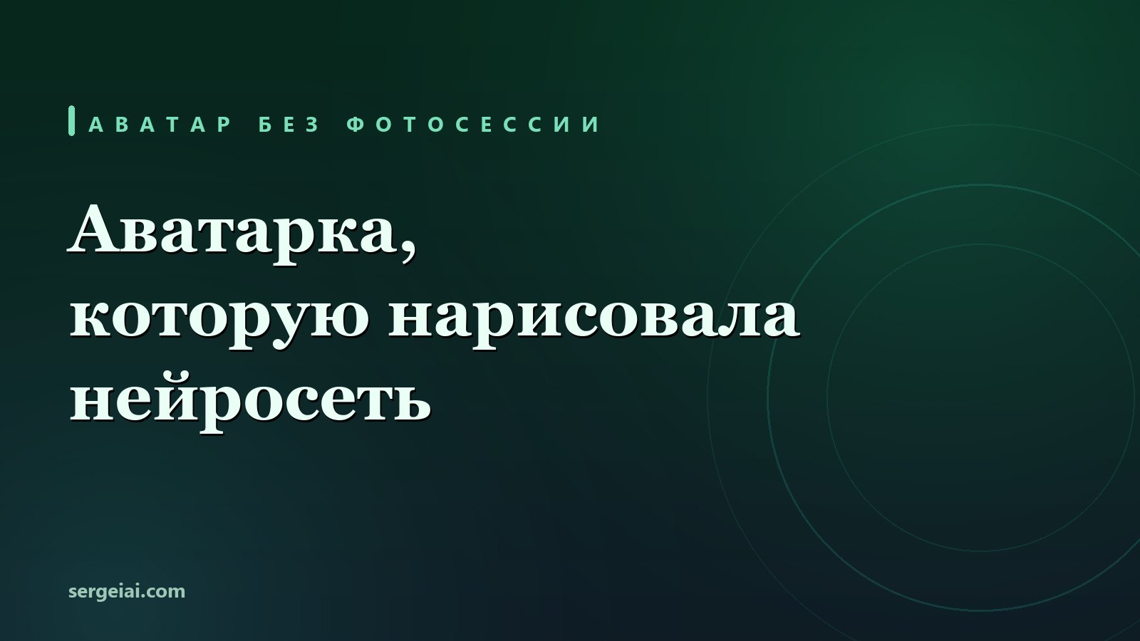 Нейросеть для аватарки: как сделать аватар бесплатно по текстовому описанию без своего фото