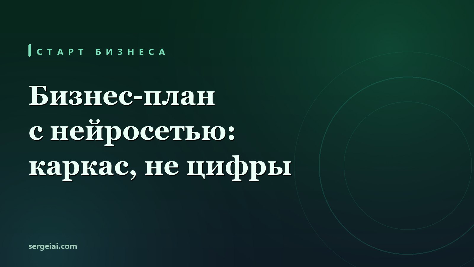 Нейросеть для бизнес-плана: что можно отдать, а где граница