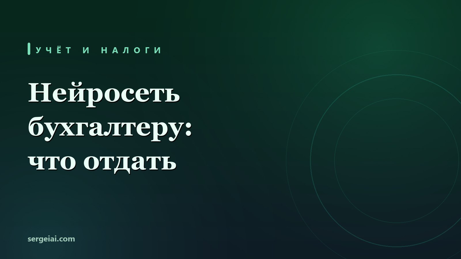 Нейросеть для бухгалтера: что можно отдать, а что нельзя