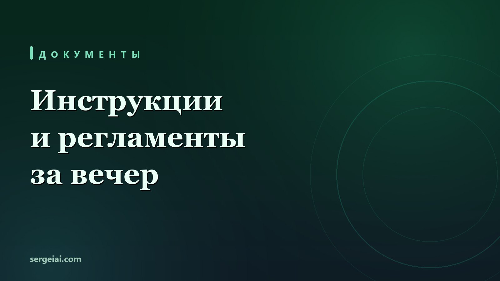 Нейросеть для документов: инструкции и регламенты