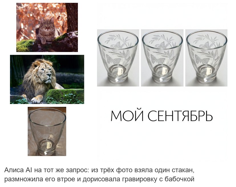 Слева три исходника; справа ответ Алисы AI: три копии одного стакана с выдуманной гравировкой-бабочкой и подпись МОЙ СЕНТЯБРЬ заглавными, кота и льва нет