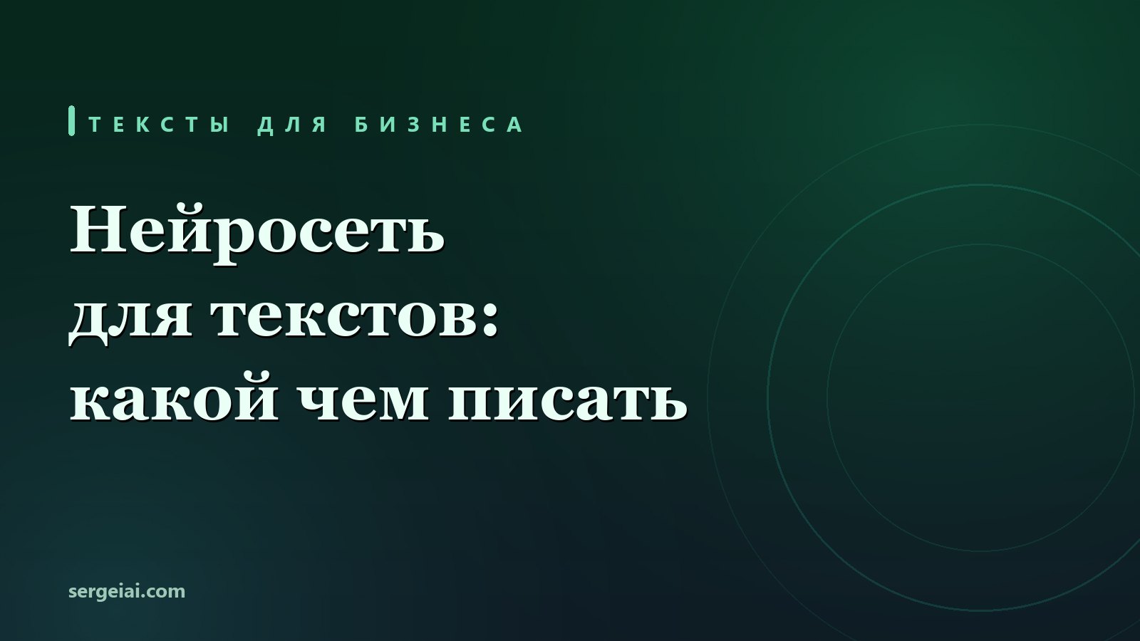 Нейросеть для написания текстов: ответ клиенту, описание товара, объявление, пост - какой текст каким запросом