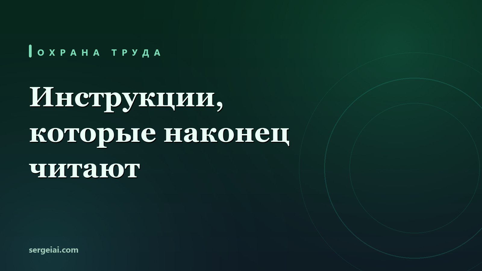 Нейросеть для охраны труда: инструкции, инструктажи и памятки для сотрудников