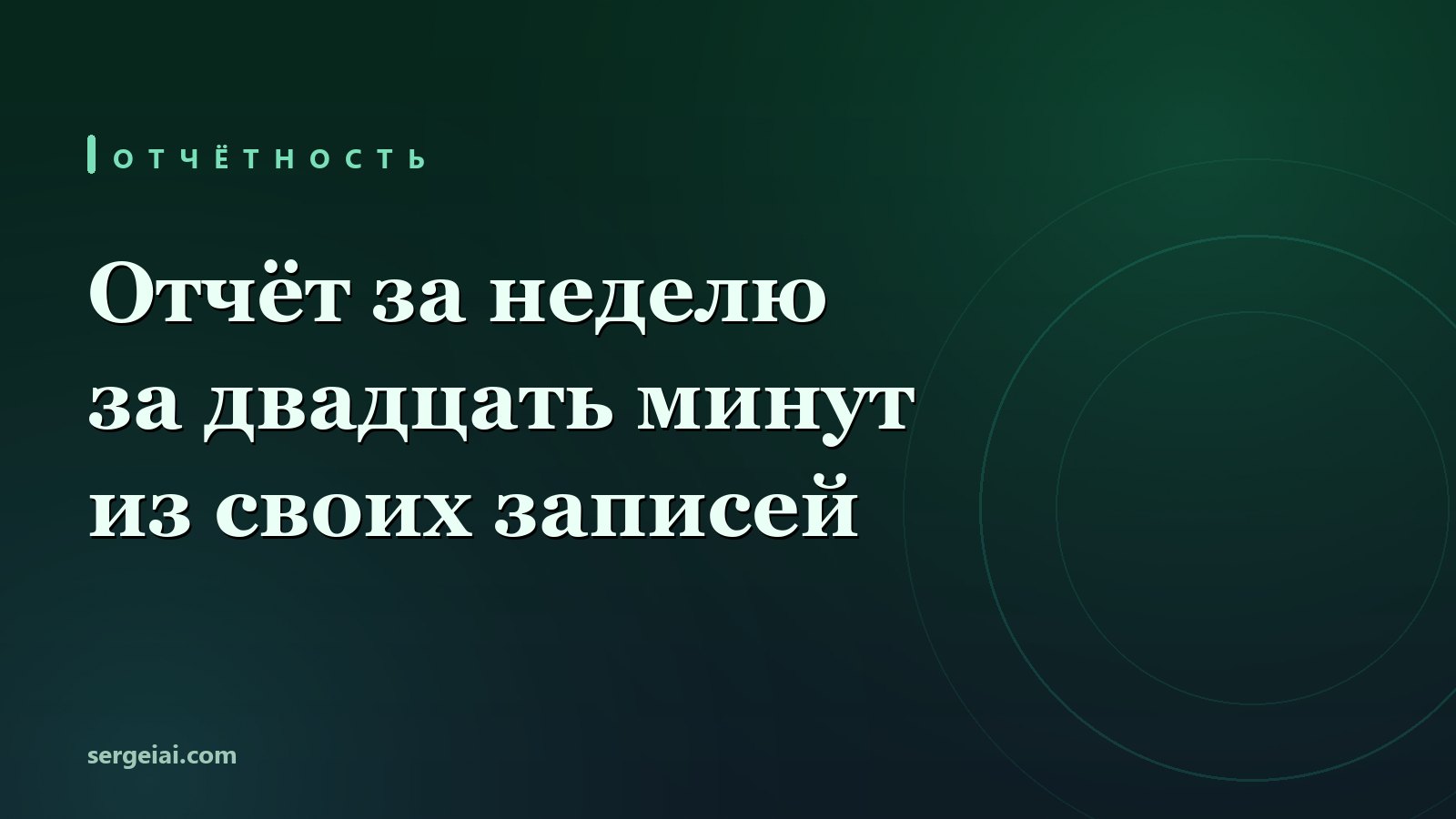 Отчёт, на который уходит полдня, собирается за двадцать минут