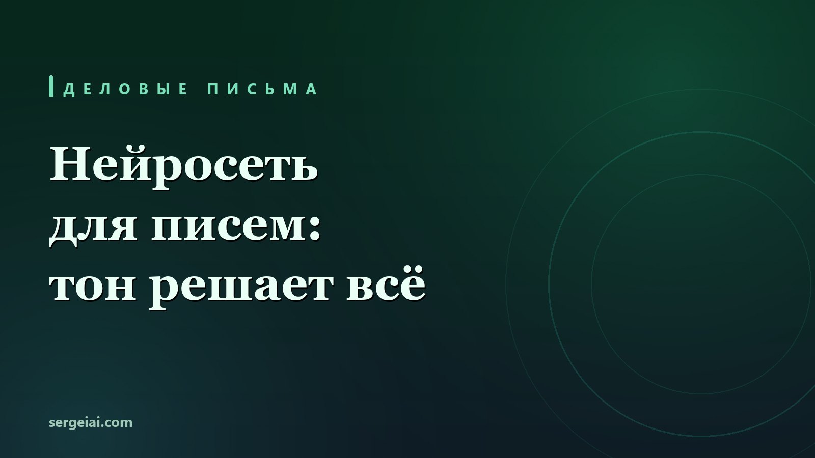 Нейросеть для деловых писем: отказ, ответ на претензию, холодное письмо и извинение