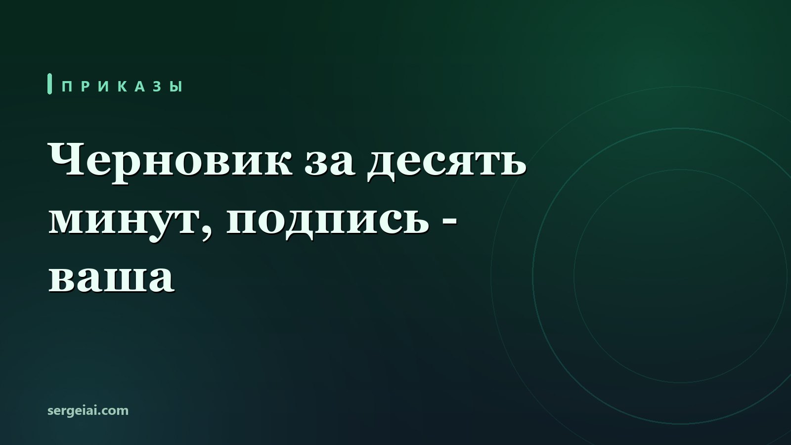 Черновик кадрового приказа с помощью нейросети: по образцу организации, с проверкой дат и оснований