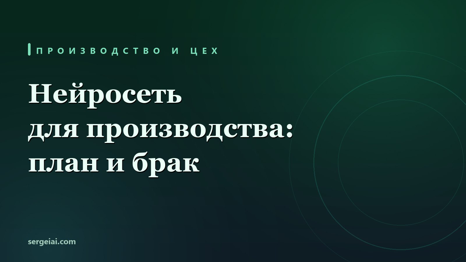 Нейросеть для производства: план выпуска, техкарты и разбор брака в небольшом цехе