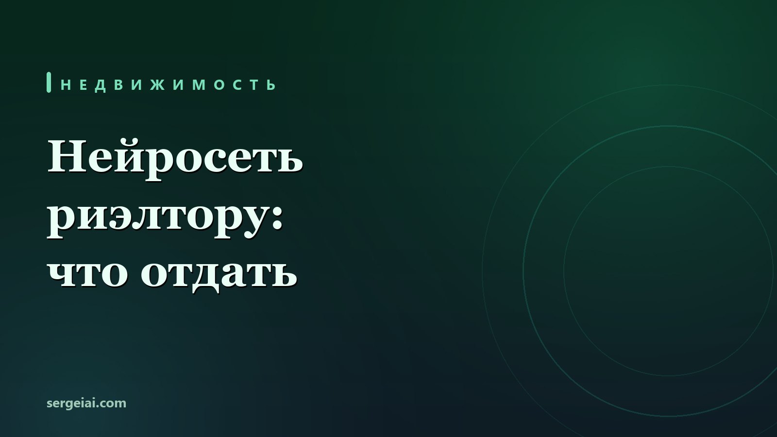 Нейросеть для риэлтора: что можно отдать, а где граница