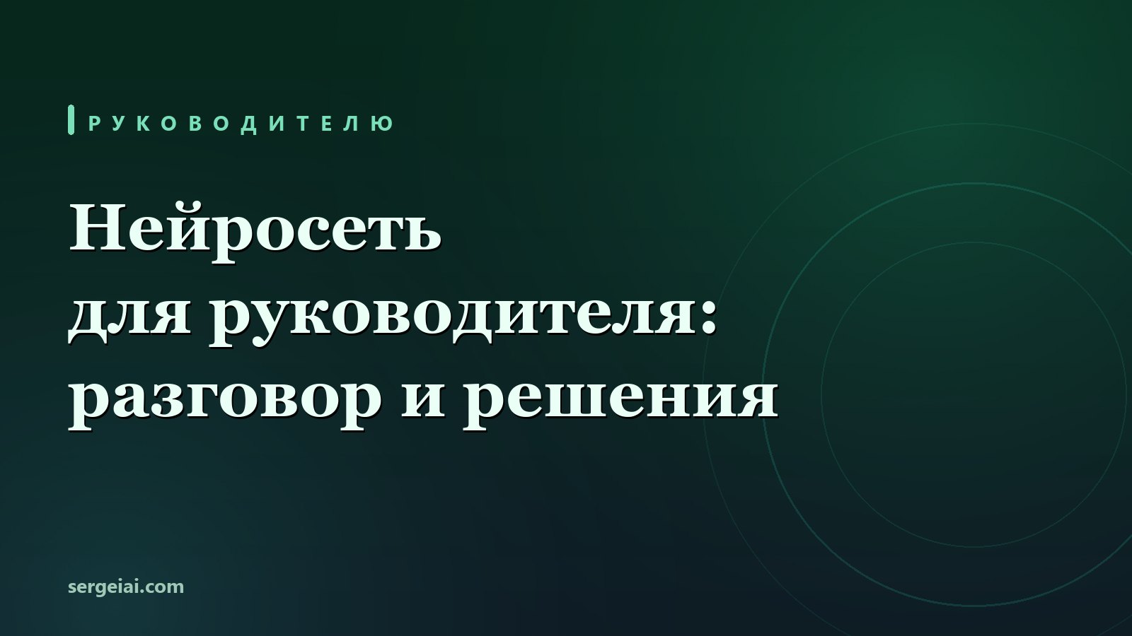 Нейросеть для руководителя: подготовка к разговору, разбор отчёта и проверка решений
