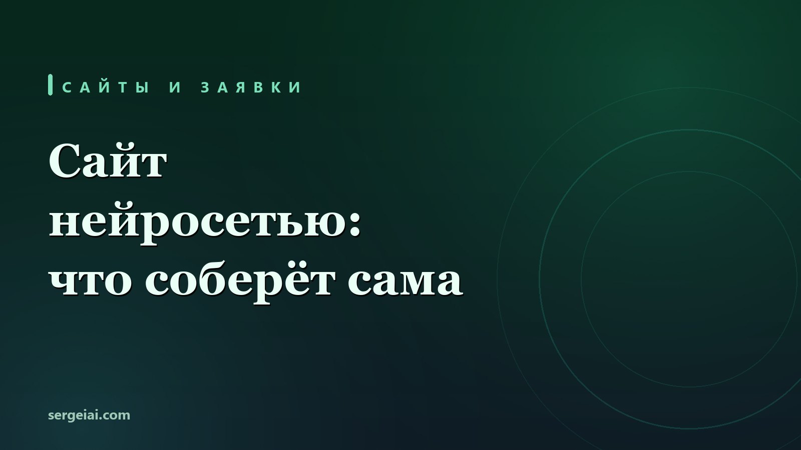 Нейросеть для создания сайта: структура, тексты, одностраничник кодом