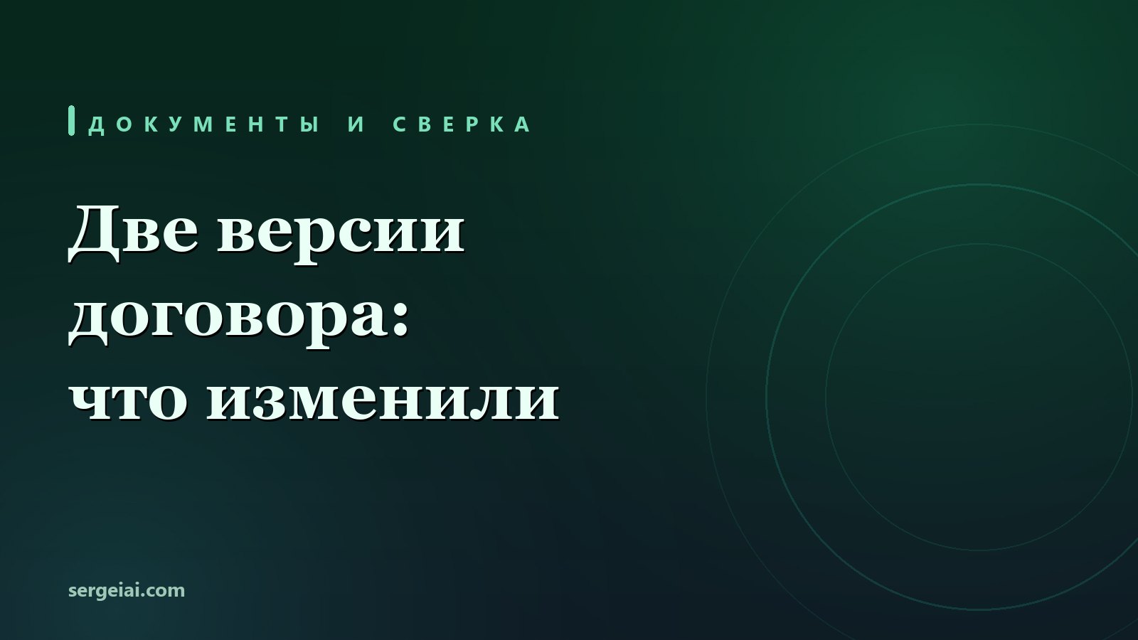 Нейросеть для сравнения документов: две версии договора и что в них изменили