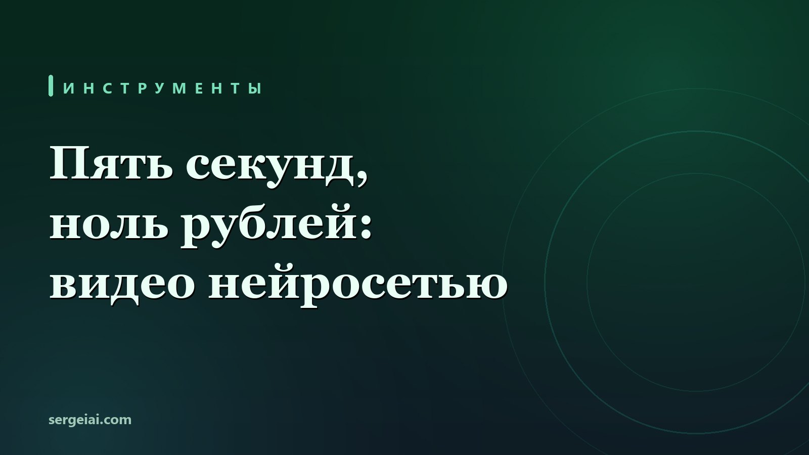 Пять секунд, ноль рублей: что нейросети правда умеют с видео