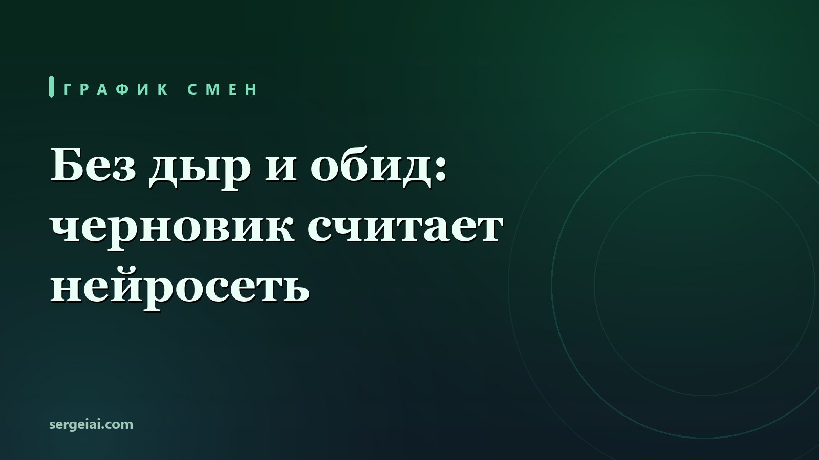 Составление графика работы и смен нейросетью: черновик без дыр, пересборка при больничном и подсчёт часов