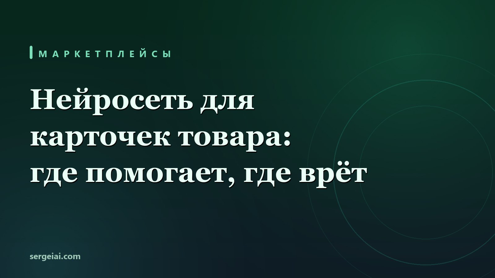 Нейросеть для карточек товара на маркетплейсах