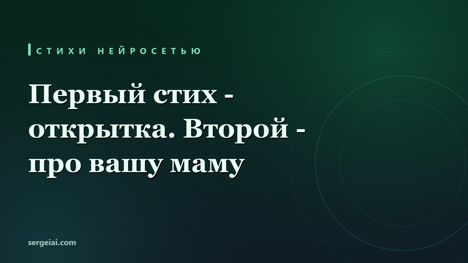 Нейросеть написать стихи: живой прогон в ГигаЧате и Алисе - от открытки к стиху про конкретного человека
