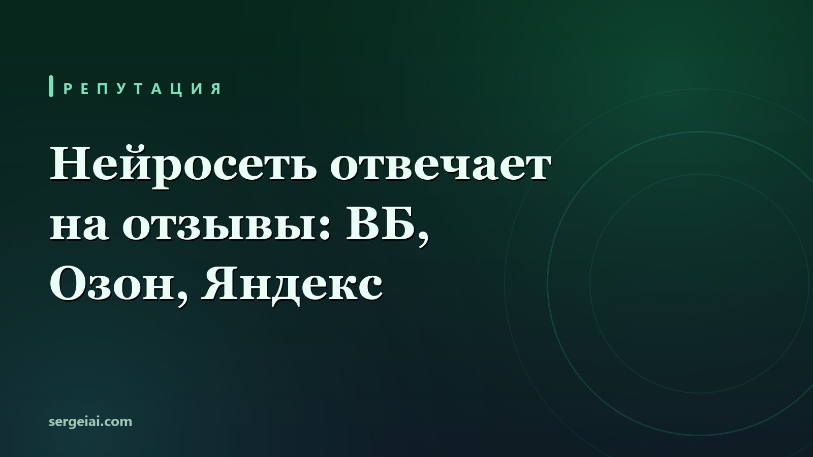 Нейросеть для ответов на отзывы