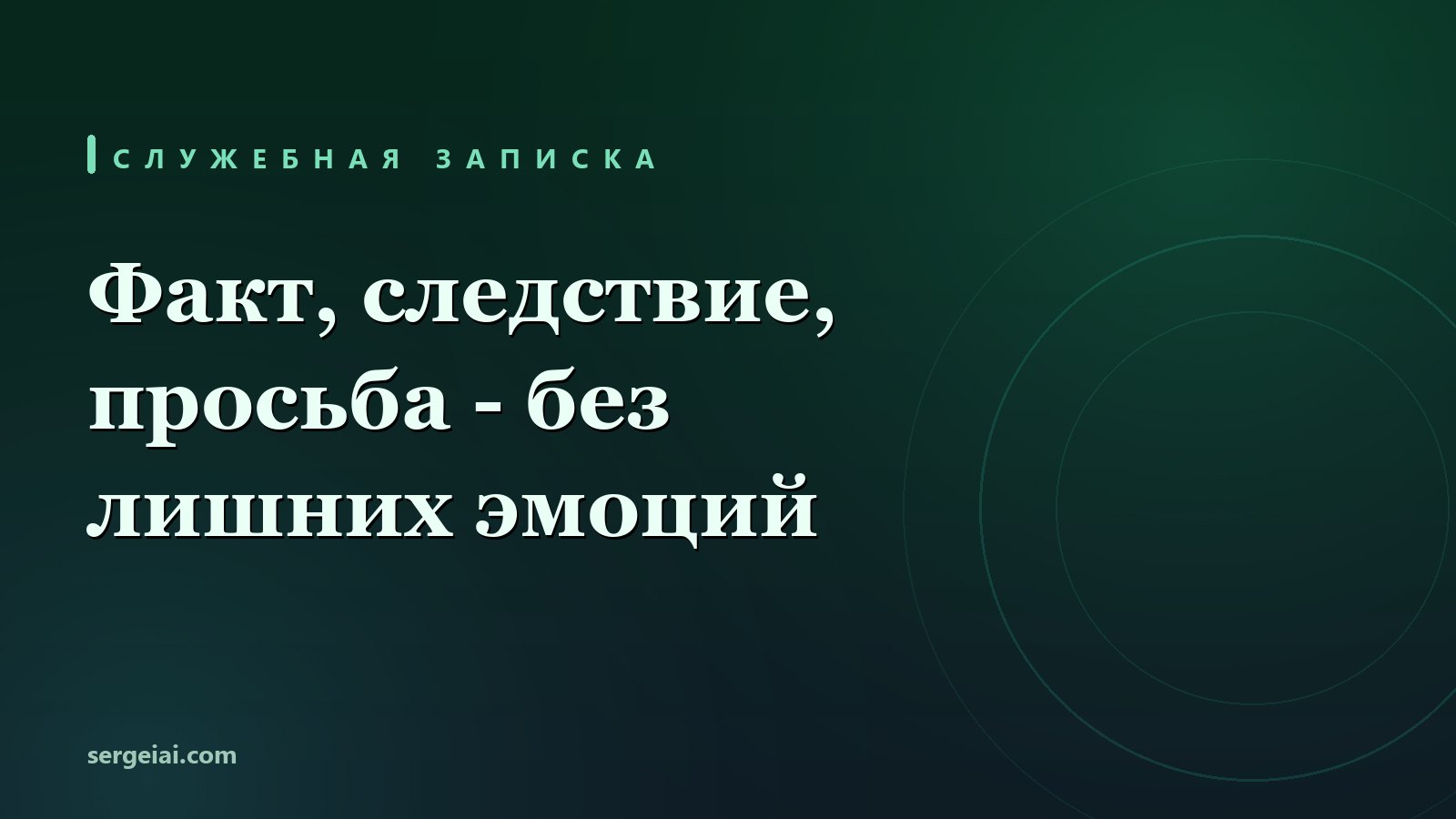 Служебная записка нейросетью: докладная о проблеме, просьба о закупке и обоснование премии по структуре факт - следствие - просьба