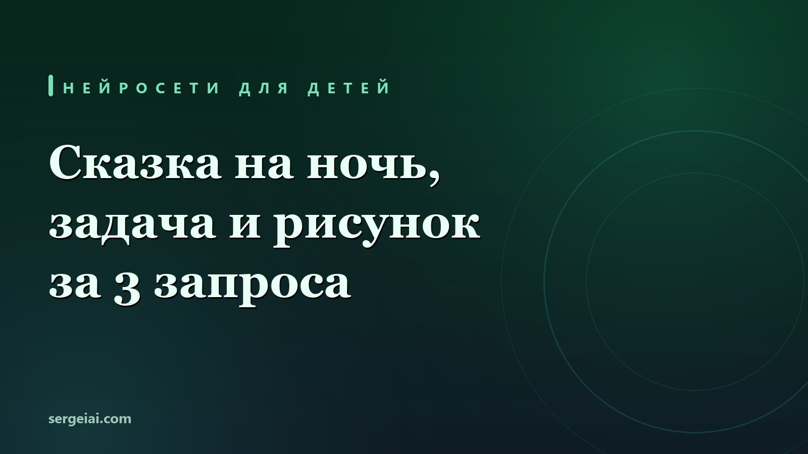 Нейросети для детей: сказка на ночь, задача и рисунок за 3 запроса