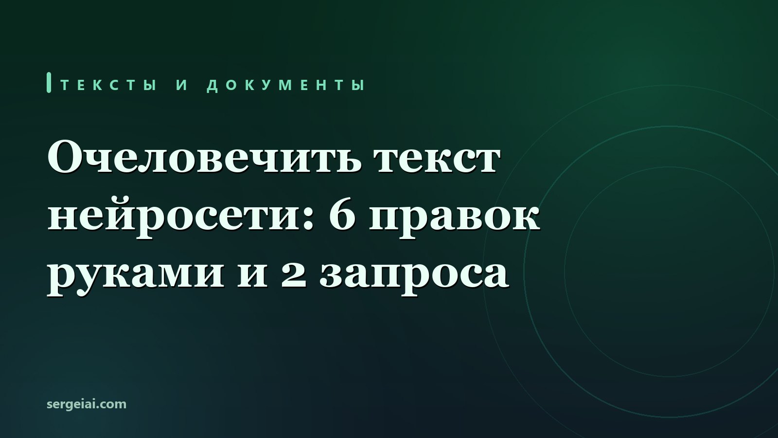 Очеловечить текст, написанный ИИ: 6 правок руками и 2 запроса
