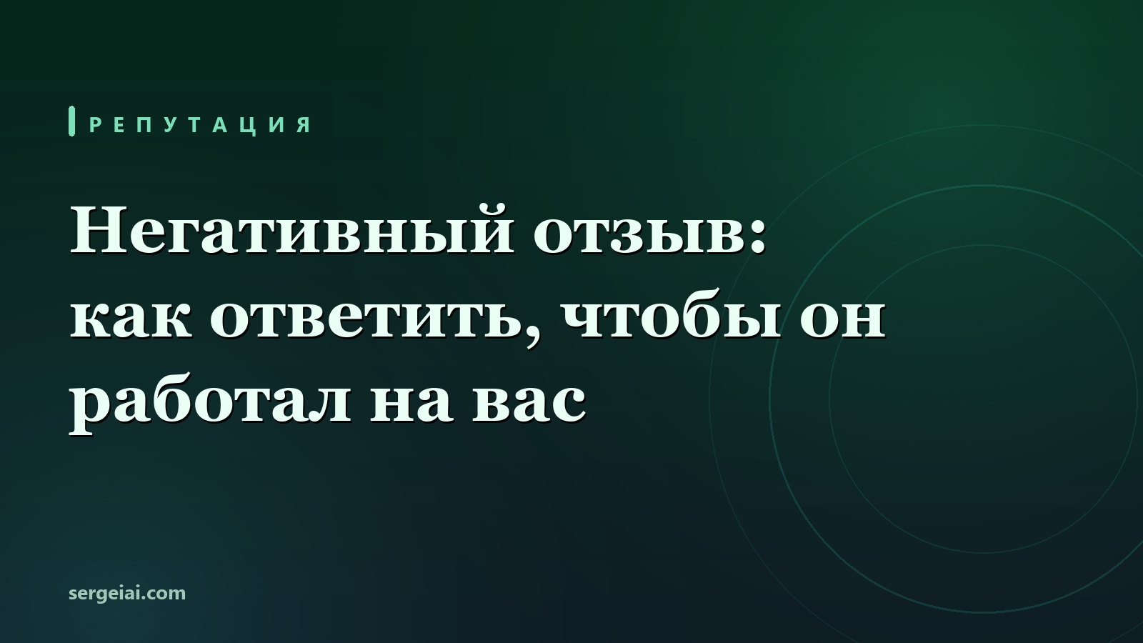 Как ответить на негативный отзыв