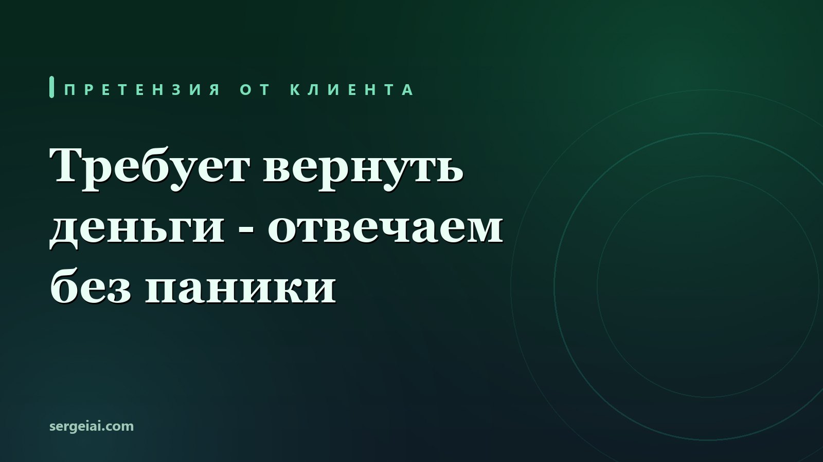 Ответ на претензию клиента с помощью нейросети: разобрать, что требуют, и собрать корректный черновик в срок