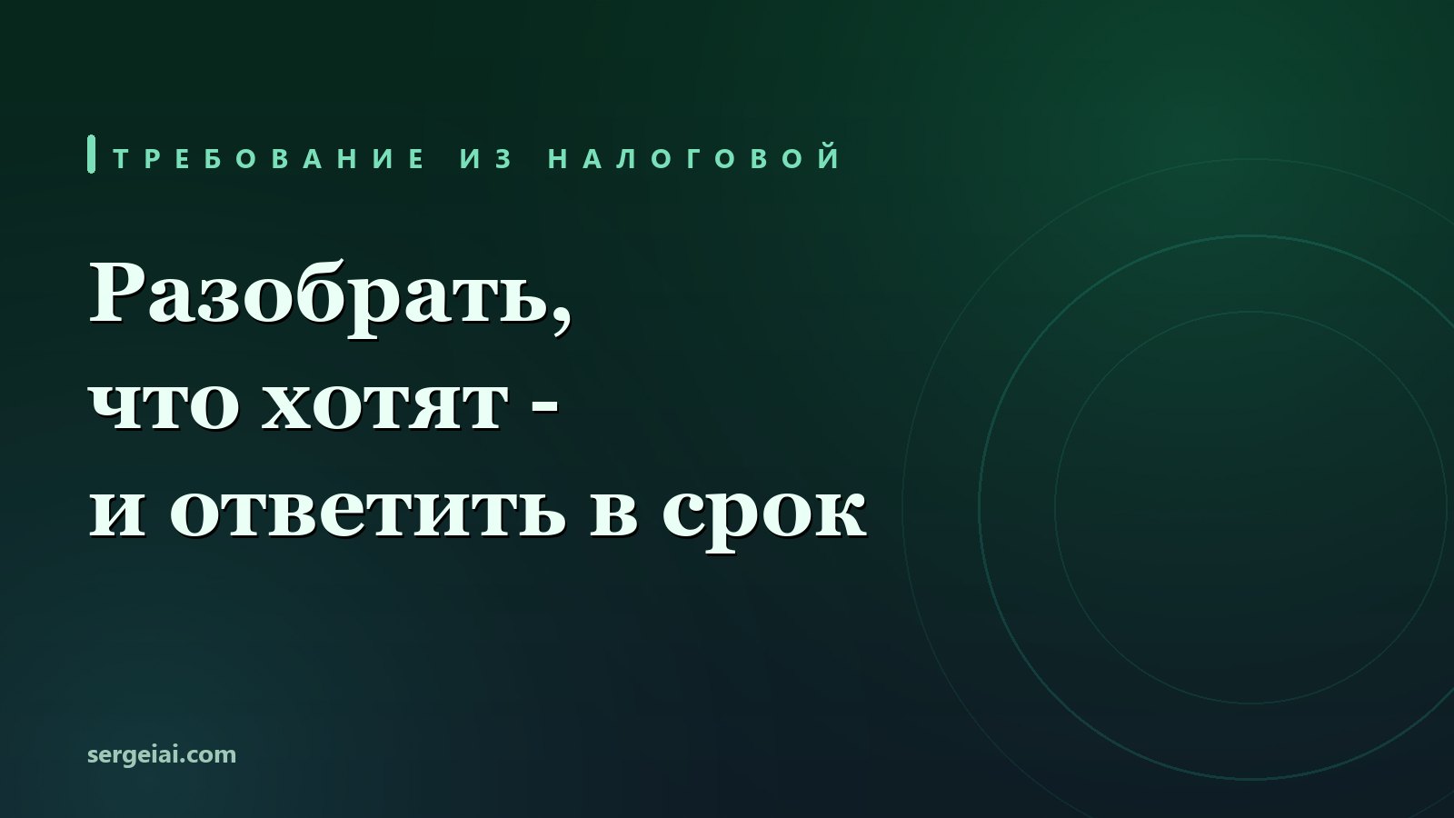 Ответ на требование налоговой с помощью нейросети: разобрать, что хотят, и составить черновик в срок