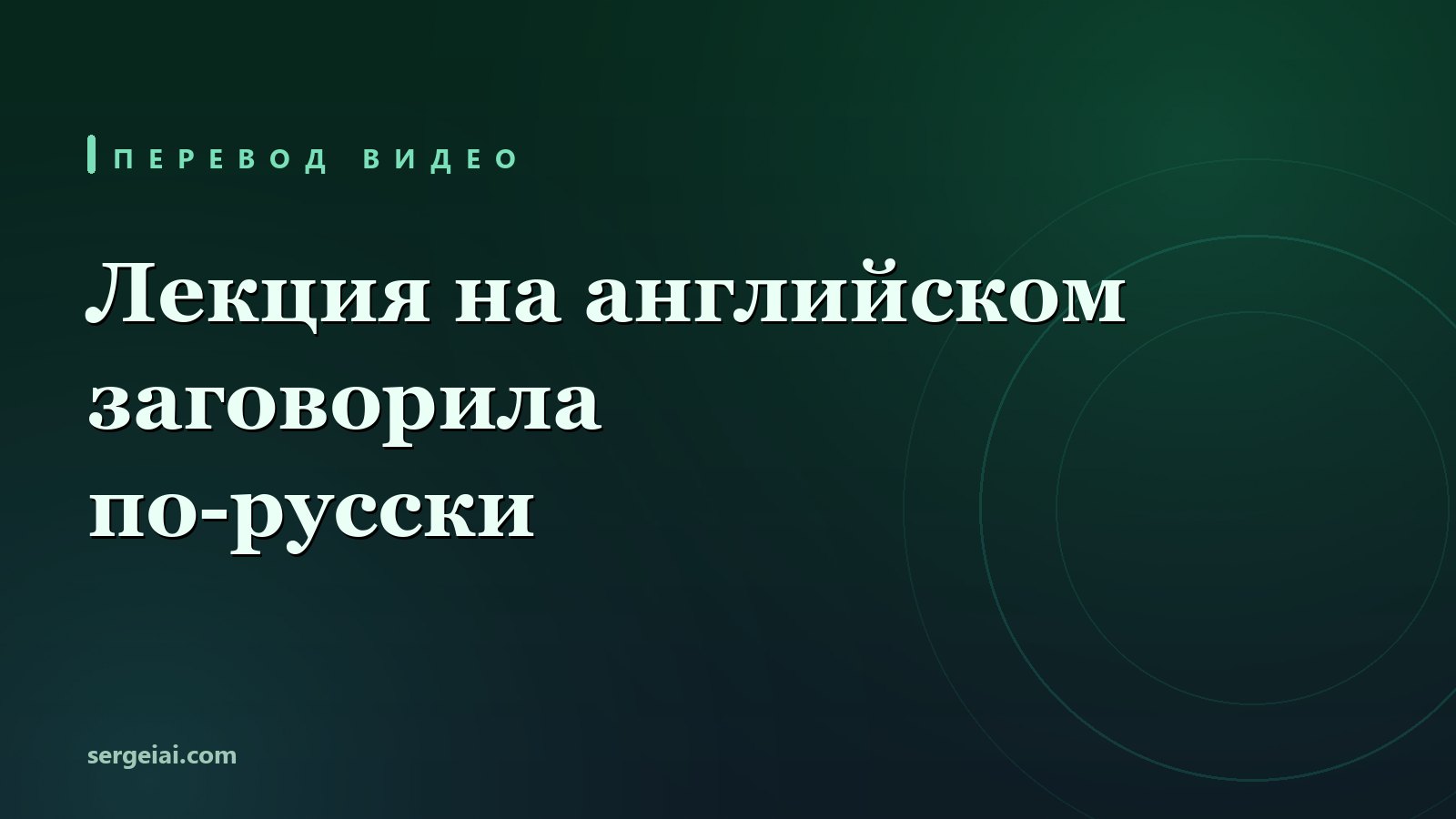 Перевод видео нейросетью: закадровая озвучка на русском, перевод субтитров и дубляж своего ролика