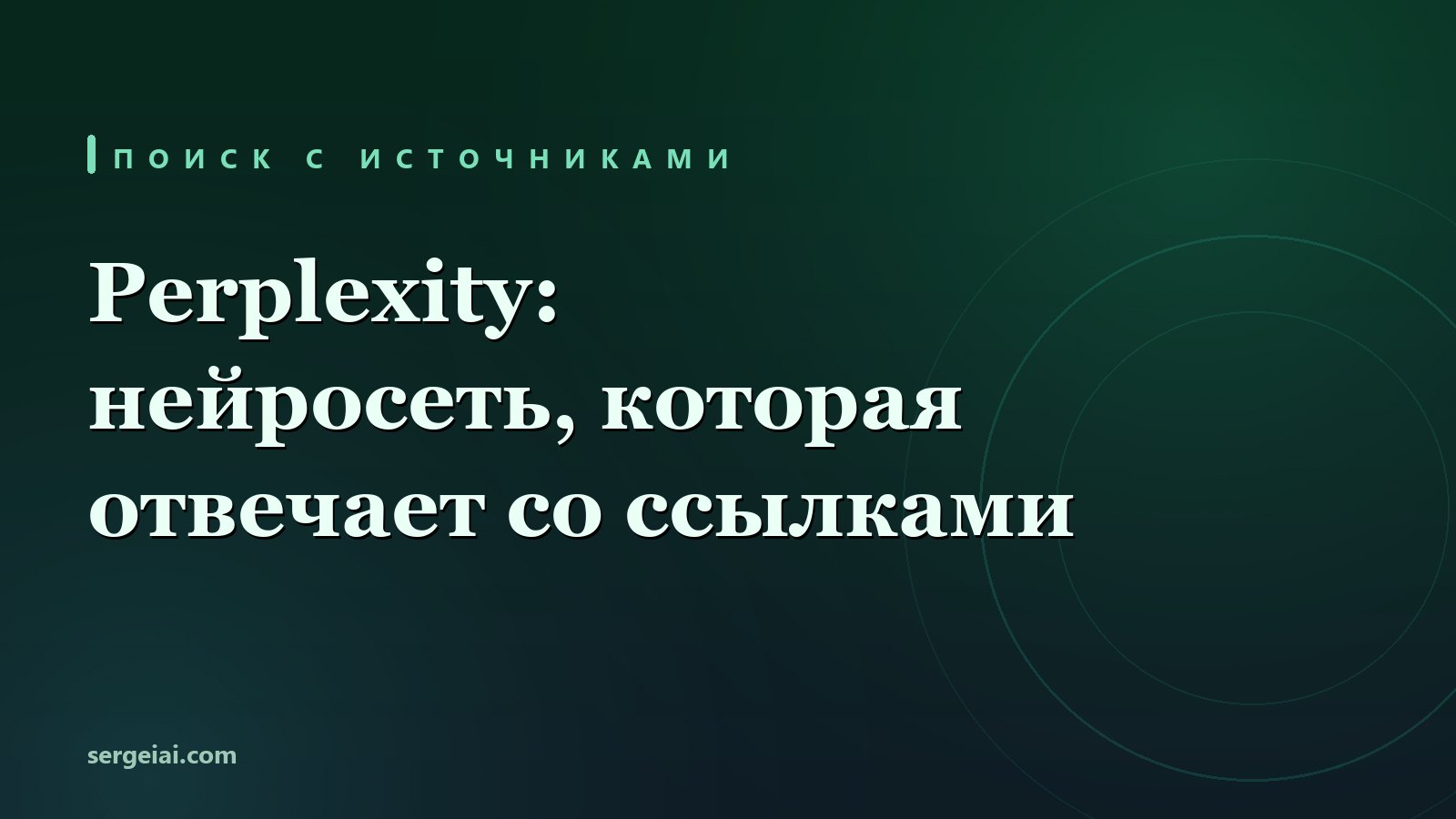 Perplexity (Перплексити): нейросеть с поиском и ссылками на источники - живые прогоны и честные границы