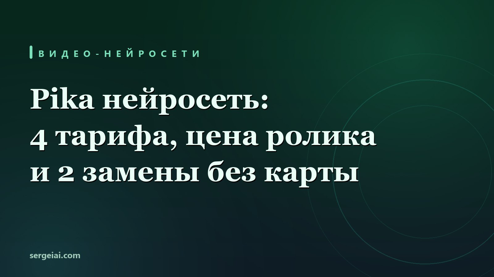 Pika нейросеть: 4 тарифа, цена ролика и 2 замены без карты