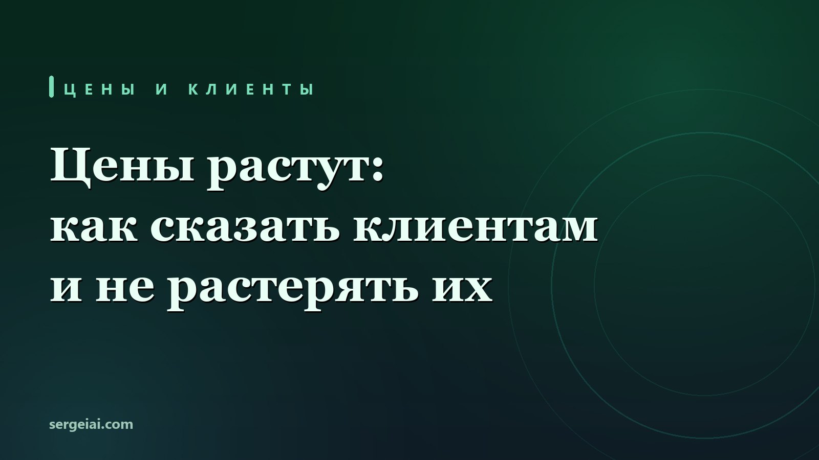 Цены растут: как сказать клиентам и не растерять их