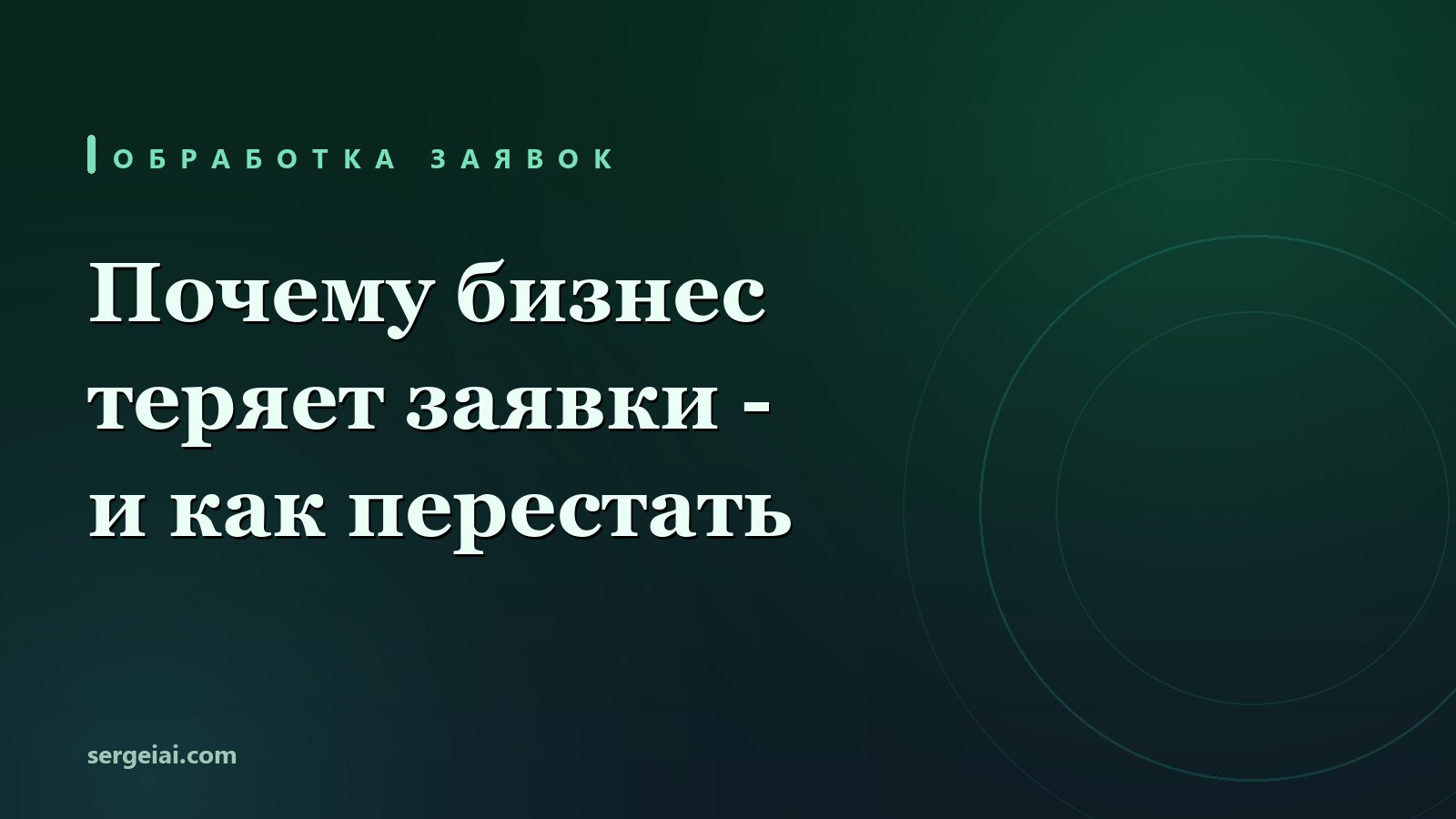 Почему бизнес теряет заявки - и как перестать их терять