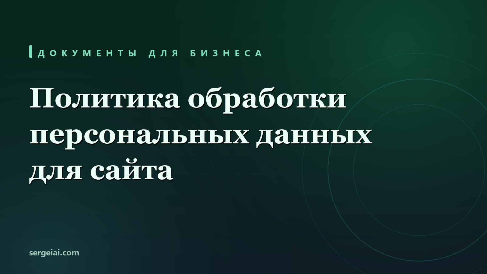 Скопировали политику с чужого сайта? Вот где она подставит вас самих