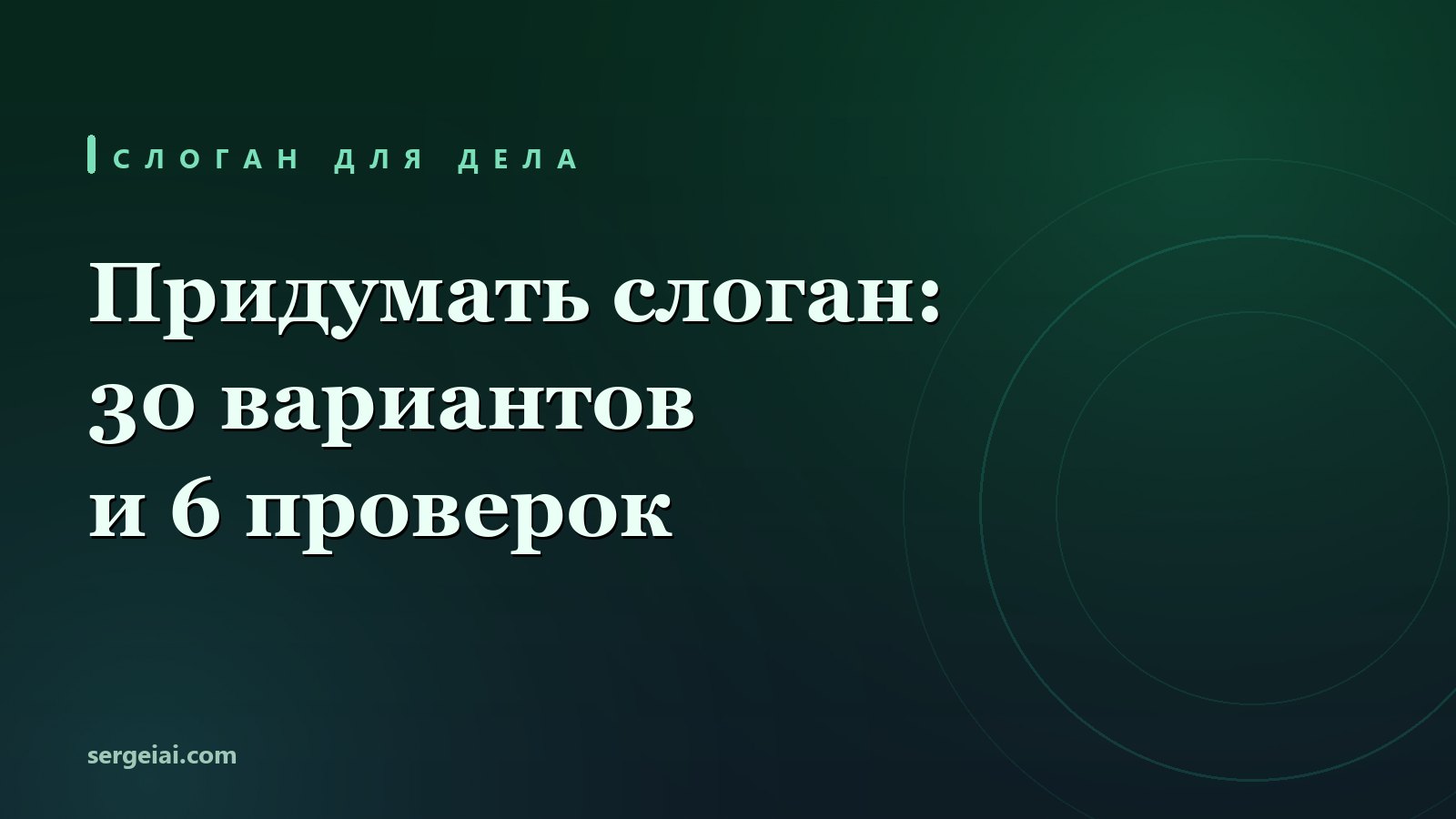 Придумать слоган нейросетью: 30 вариантов и 6 проверок