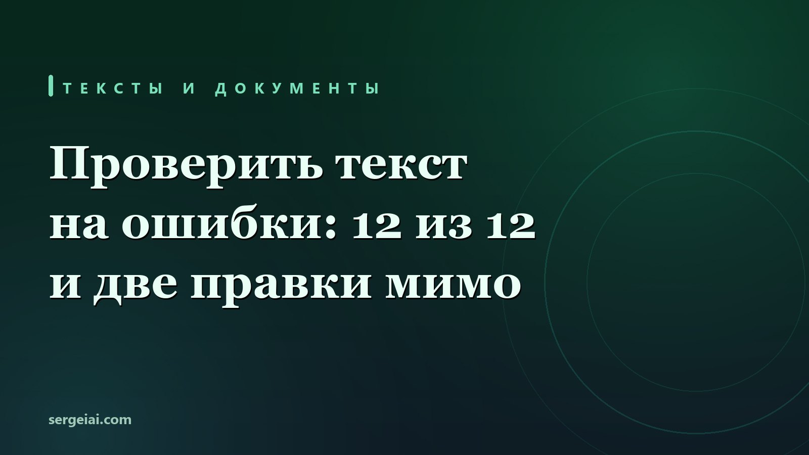 Нейросеть нашла в письме все 12 ошибок — и две исправила неправильно