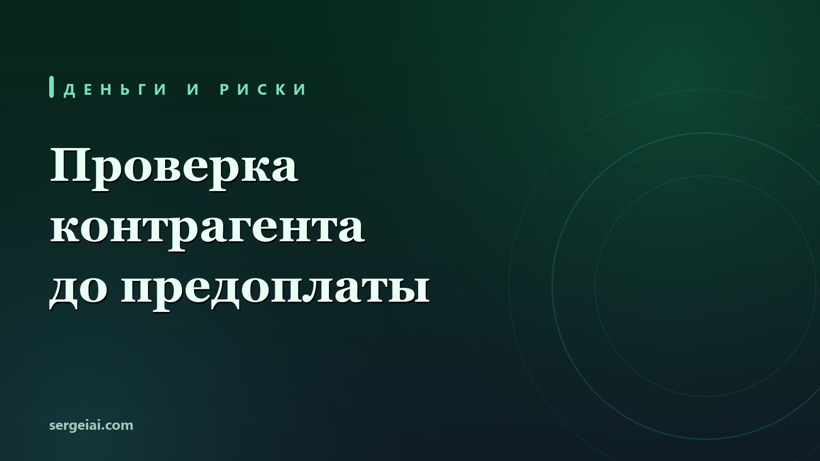Проверка контрагента с помощью ИИ: разобрать выписку ЕГРЮЛ, арбитражные дела и долги в сводку с флагами риска