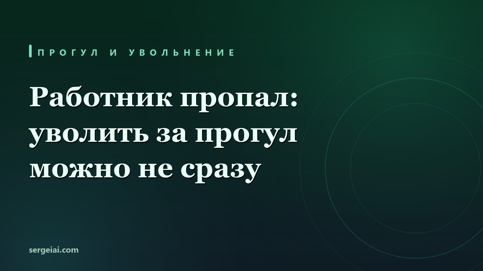 Работник пропал: уволить за прогул можно, но не в тот же день