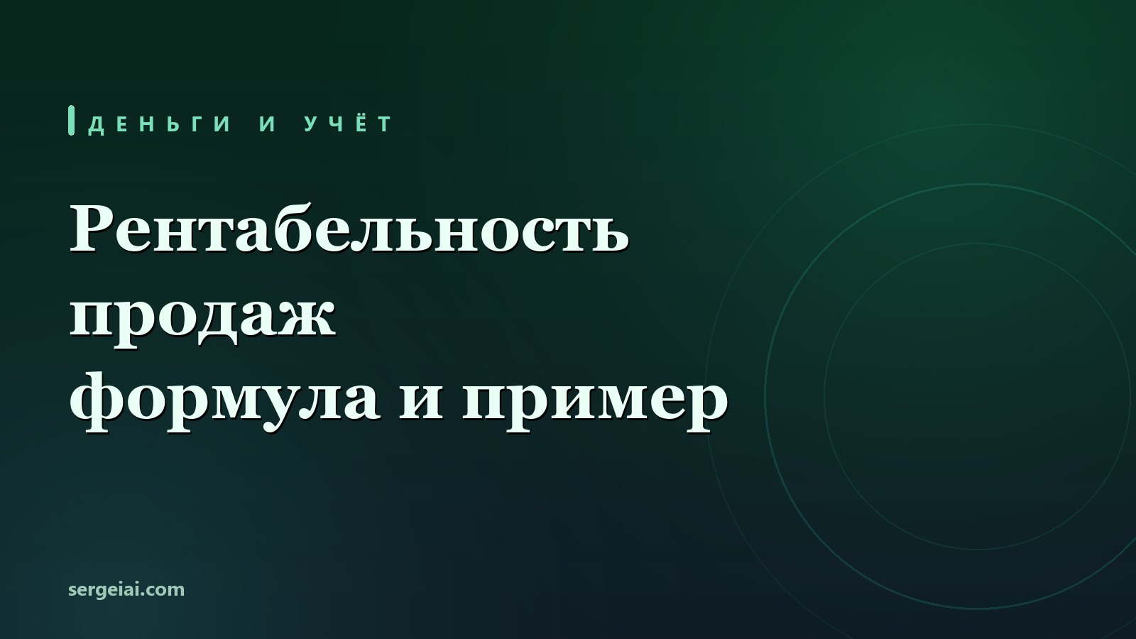 Рентабельность продаж за 10 минут: формула, пример на живых цифрах и три ловушки