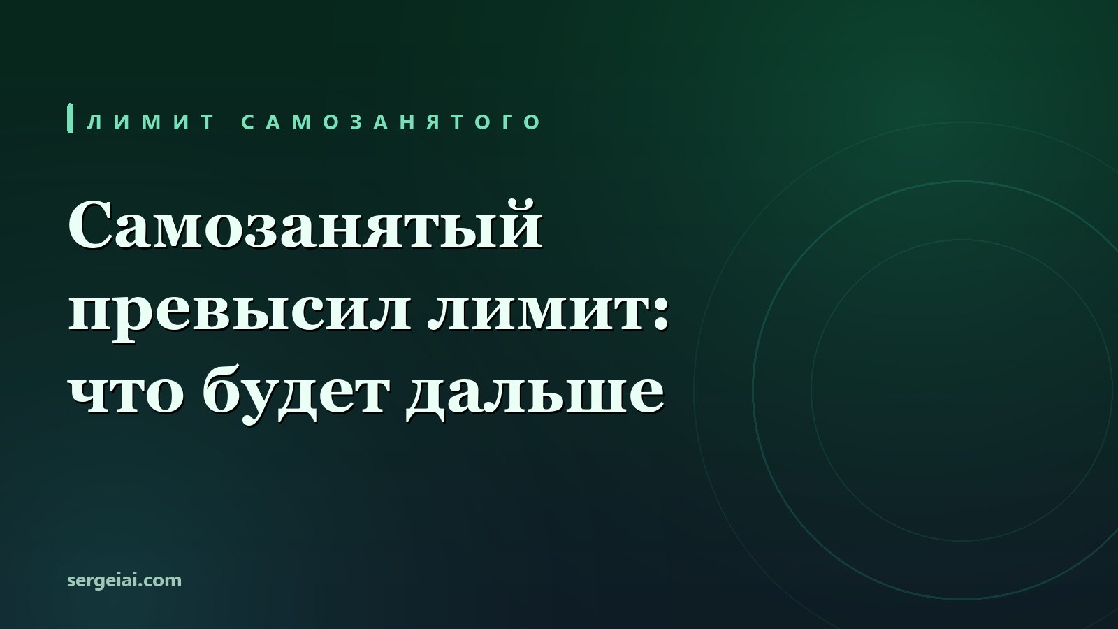 Самозанятый превысил лимит 2,4 млн: что делать