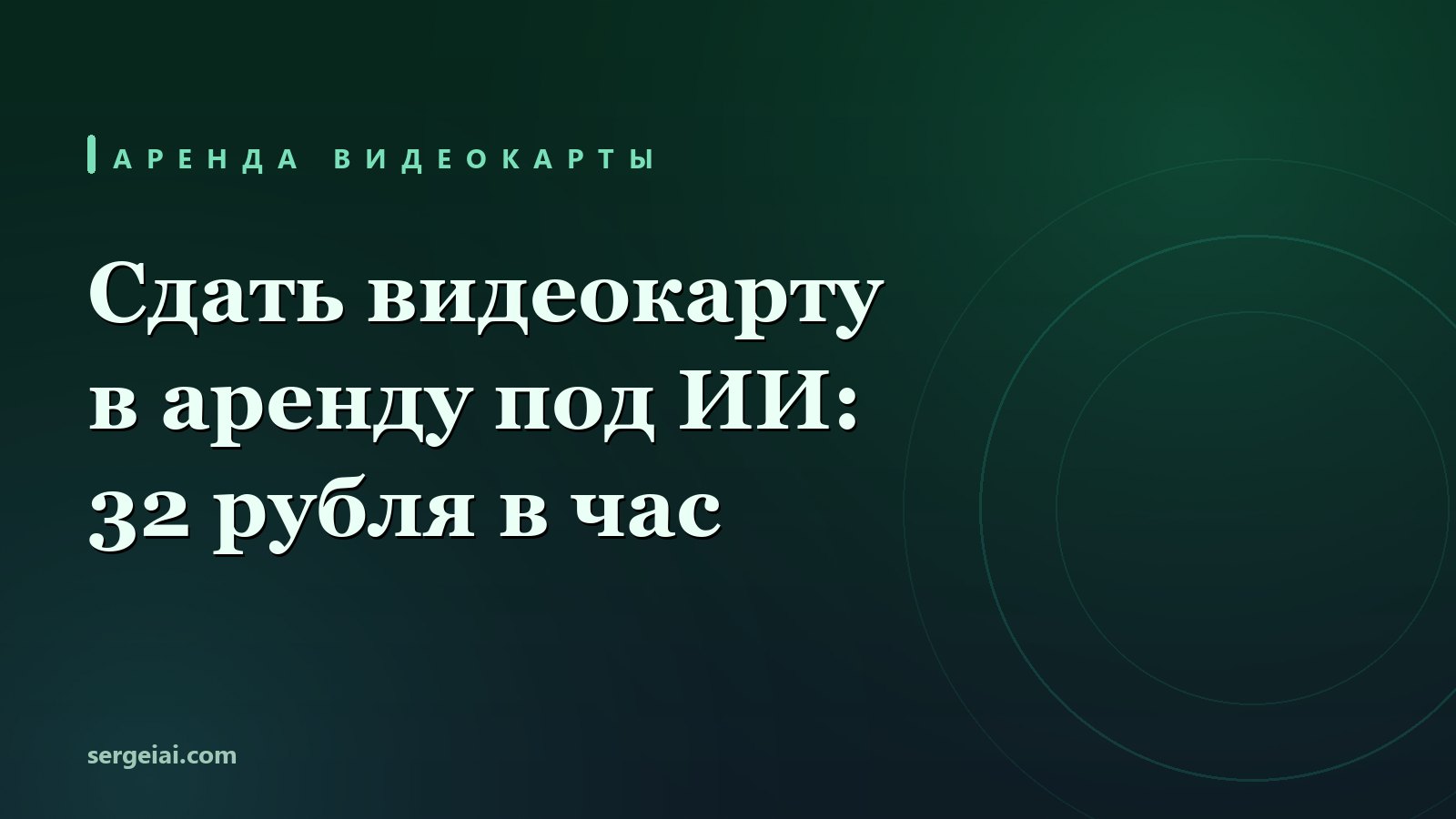 Сдать видеокарту в аренду под ИИ: сколько платят и 5 шагов проверки