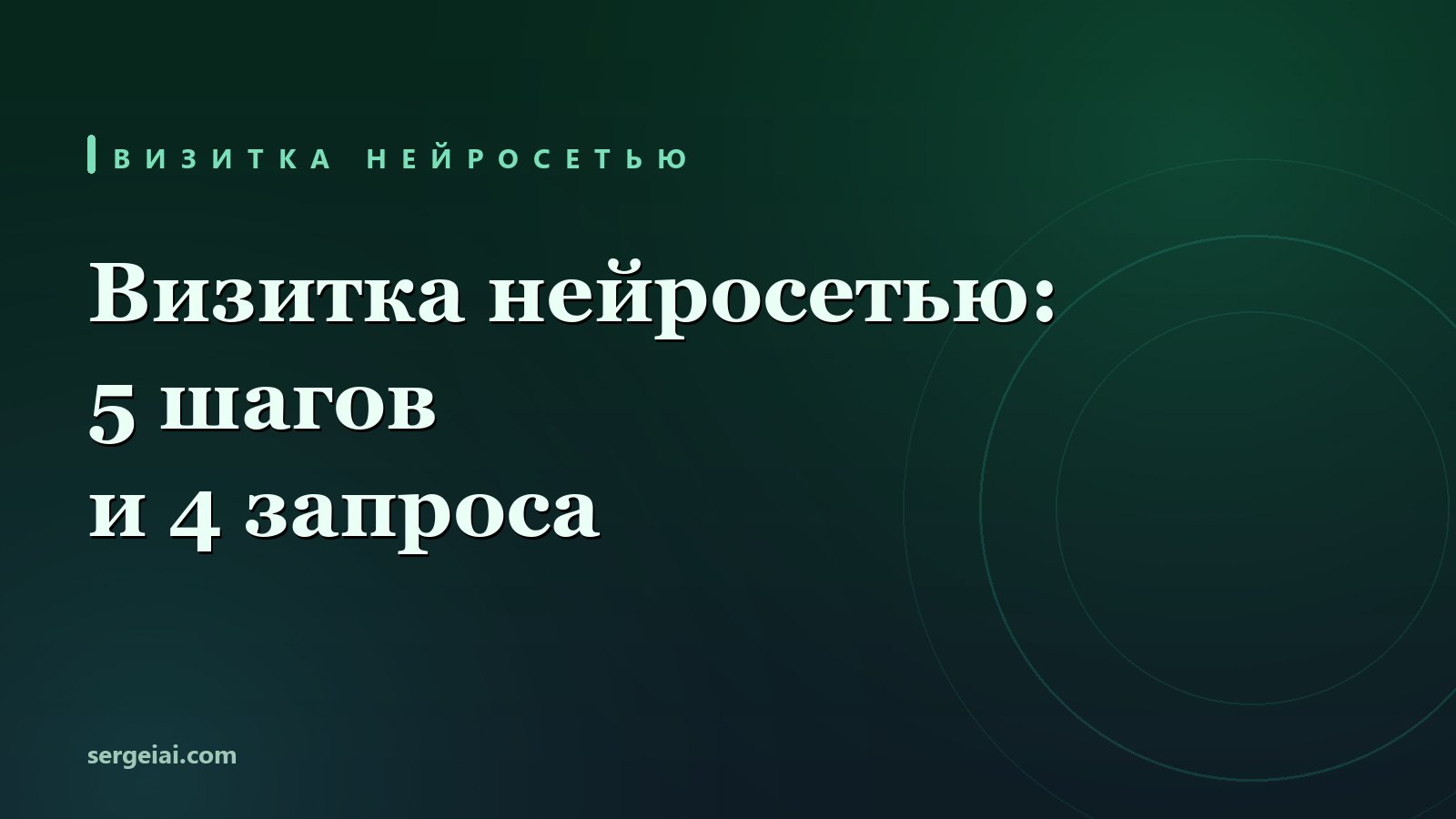 Как сделать визитку нейросетью: 5 шагов и 4 запроса