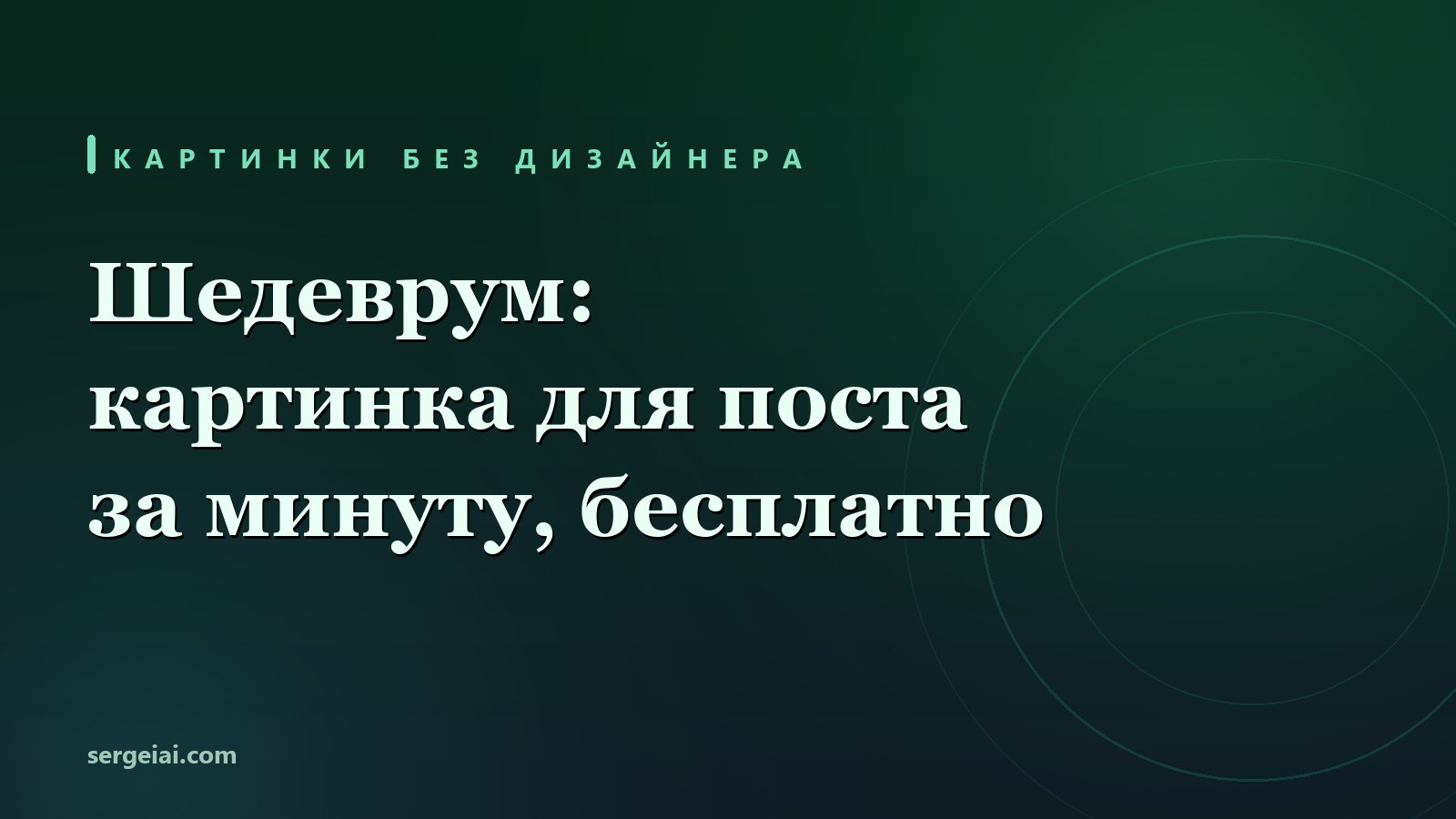 Нейросеть Шедеврум от Яндекса: как пользоваться бесплатно - живые прогоны и честные границы